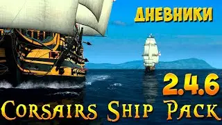 Corsairs Ship Pack 2.4.6 - Дневники разработчиков - апгрейд движка