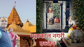 महाकाल नगरी उज्जैन। महाकालेश्वर। शीघ्र दर्शन की  जानकारी