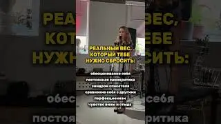 СБРОСИТЬ ВЕС? ЛЕГКО! ОТБРАСЫВАЙ ЛИШНЕЕ БЕЗ СОЖАЛЕНИЙ! #баланс #лишнийвес #мотивациянауспех #рек