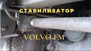 Стабилизатор Volvo FM