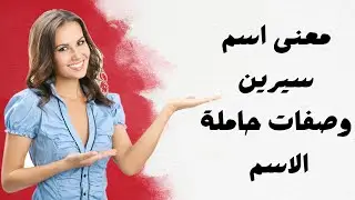 معنى اسم سيرين وصفات حاملة الاسم
