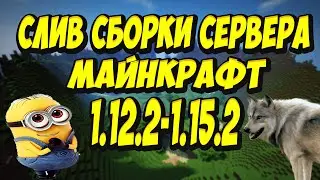 МАЙНКРАФТ СЛИВ СБОРКИ СЕРВЕРА (1.12.2-1.15.2) КОНСОЛЬ|ЯНДЕКС ДИСК|/grant|
