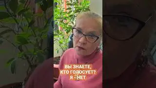 Вы знаете, кто голосует. Я - нет