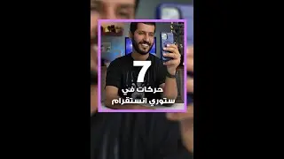 ٧ حركات في ستوري انستقرام جربها