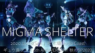 20201018 MIGMA SHELTER 新木場Coast ギュウ農フェス 秋のSP2020 n
