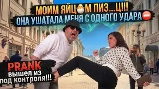 Девушка вынесла меня с одного удара!!! /Лютый удар по яйц🐣м!!! /PRANK вышел из под контроля!!! 