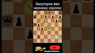 Закупорка вен черному королю #shorts #chess #шахматы