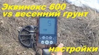 Эквинокс 600.Настройки весной!