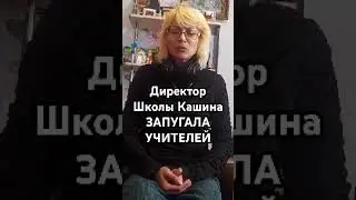 УЧИТЕЛЯМ ЗАТЫКАЮТ РТЫ 