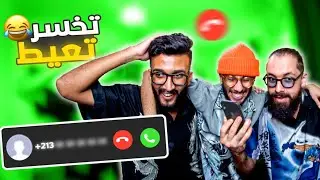 Taghlet T3ayat 2 -تغلط تعيط