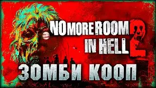 Чем хорош новый онлайн шутер на выживание? No More Room in Hell 2