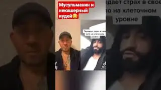 Наставление некашерному иудею))