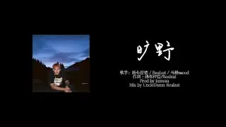 旷野 ---- 扬布拉德 / Realzat / 马赫mood