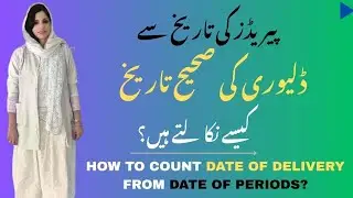 Date of delivery From Date Of Periods | پیریڈز کی تاریخ سے ڈلیوری کی صحیح تاریخ کیسے نکالتے ہیں ؟