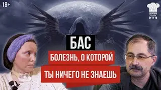 БАС - болезнь, о которой ты ничего не знаешь!