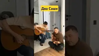 Два Саши #гитара #гитарист #гитаристы