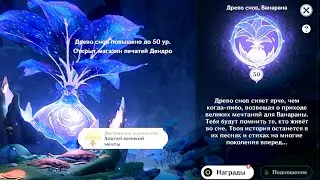 Древо Снов на максимум | 50 уровень Древа снов 