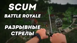 Разрывные стрелы на ONLY BATTLE ROYALE 24/7 PvP