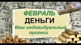 ДЕНЬГИ ФЕВРАЛЬ ВАШ ЛИЧНЫЙ ПРОГНОЗ /Агата Добровская