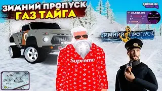 ГАЗ ТАЙГА ИЗ ЗИМНЕГО ПРОПУСКА (82 УРОВЕРЬ) ТЕСТ-ДРАЙВ + РОЗЫГРЫШ?! RADMIR RP / HASSLE ONLINE