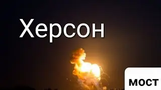 Херсон 27.07.2022г сегодня!!