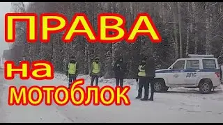 НУЖНЫ ли ПРАВА на МОТОБЛОК НУЖНЫ если