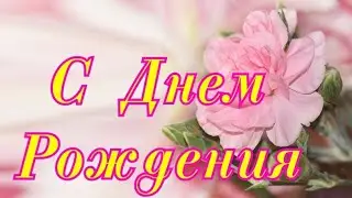 🌹С Днем Рождения женщине! Очень красивое поздравление. Музыкальная открытка с днем рождения 💥