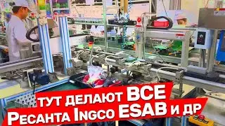 Китайский Завод по производству сварки Ресанта Ingco  ESAB