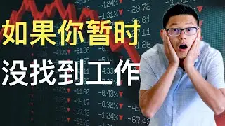 今年求职市场太糟糕了，Entry level尽然......