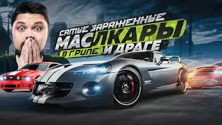 САМЫЕ ЗАРЯЖЕННЫЕ МАСЛКАРЫ В ГРИПЕ И ДРАГЕ NFS Prostreet Pepega