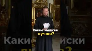 ЗАПИСКИ В ХРАМЕ #православие
