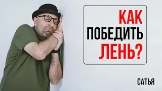 Сатья. Как победить лень