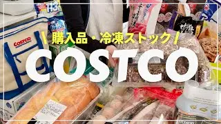 【コストコ】 厳選26点 / 35,000円 / おすすめ購入品/冷凍保存