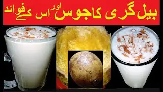 Belgiri Ka Juice | Belgiri ke fayde | Wood Apple Juice | how to make belgiri juice