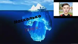 Мой Большой Айсберг по Schoolboy runaway
