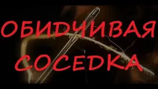 Обидчивая соседка