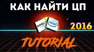 Как найти ЦП