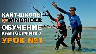 ОБУЧЕНИЕ КАЙТСЕРФИНГУ - Урок №1 | Кайт школа WINDRIDER