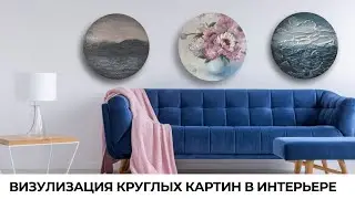 ВИЗУАЛИЗАЦИЯ картин круглых и необычных форм В ИНТЕРЬЕРЕ. Как  художнику ЛЕГКО делать визуализации