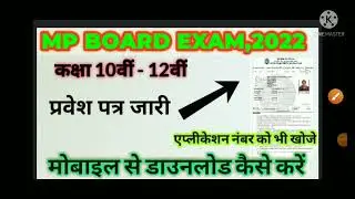 Mp board admit card download 2022 | mp class 10th 12th admit card | application number mp board