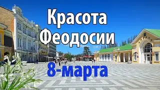 ФЕОДОСИЯ 8 МАРТА (2024)