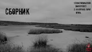 СТРАШНЫЕ ИСТОРИИ ] Сборник. 2 истории. [ ЖУТКИЕ РAССКAЗЫ