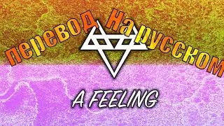 NEFFEX - A Feeling ПЕРЕВОД НА РУССКОМ![Lyrics]