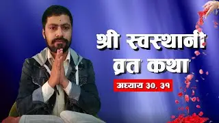 श्री स्वस्थानी ब्रत कथा अध्याय - ३०, ३१    Shree Swasthani Brata Katha - EPISODE 30,31