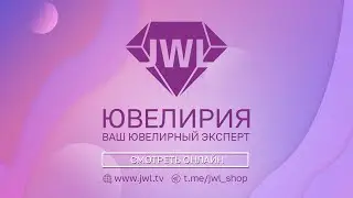 Прямая трансляция Телеканал Ювелирия
