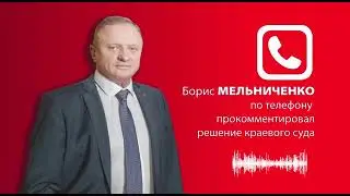 Комментарий Бориса Мельниченко по поводу судебного иска и решения суда