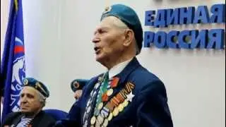 Ветеран войны,член Единой России Бондаренко спел