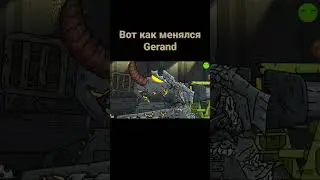 Вот как менялся Gerand 