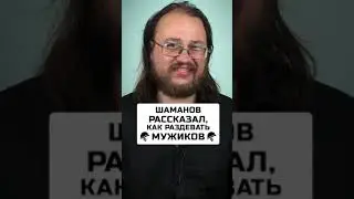 Шаманов рассказал, как раздевать мужиков в форме