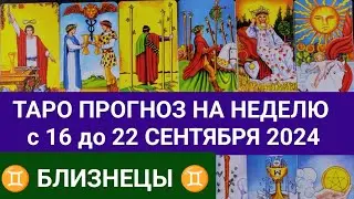БЛИЗНЕЦЫ 16 - 22 СЕНТЯБРЬ 2024 ТАРО ПРОГНОЗ НА НЕДЕЛЮ ГОРОСКОП НА НЕДЕЛЮ + ГАДАНИЕ РАСКЛАД КАРТА ДНЯ